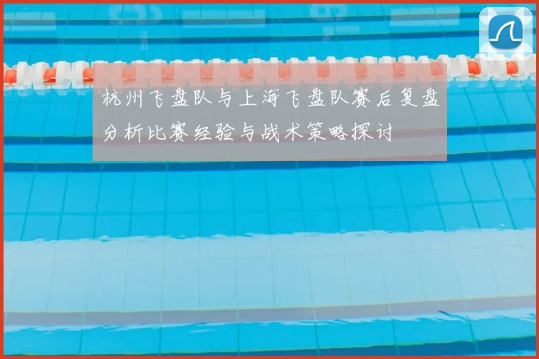 杭州飞盘队与上海飞盘队赛后复盘分析比赛经验与战术策略探讨